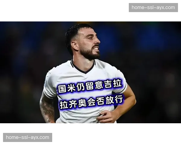 国米1-0小胜拉齐奥，决定性进球来自边翼卫邓弗里斯的后插上传中。